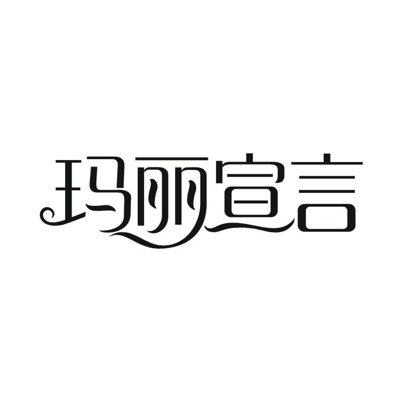 玛丽宣言