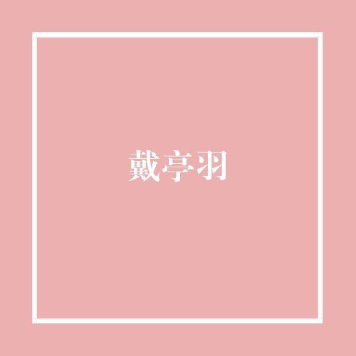戴亭羽