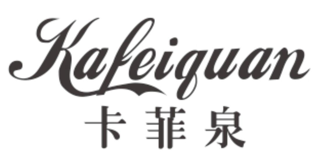 卡菲泉KAFEIQUAN