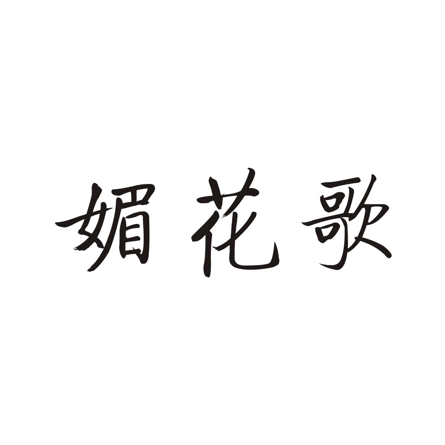 媚花歌