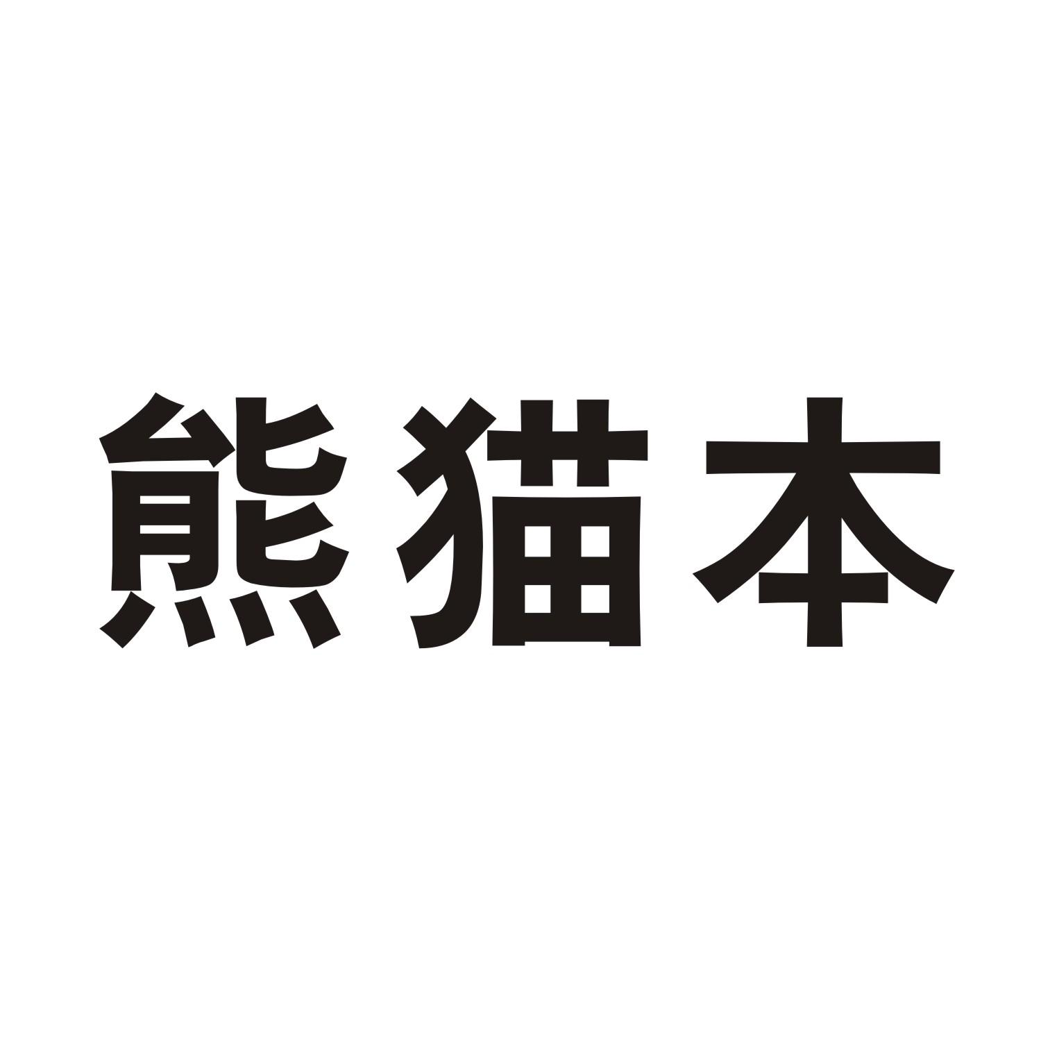 熊猫本