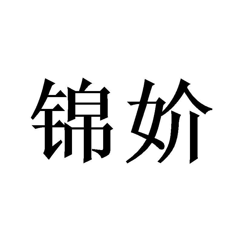 锦妎
