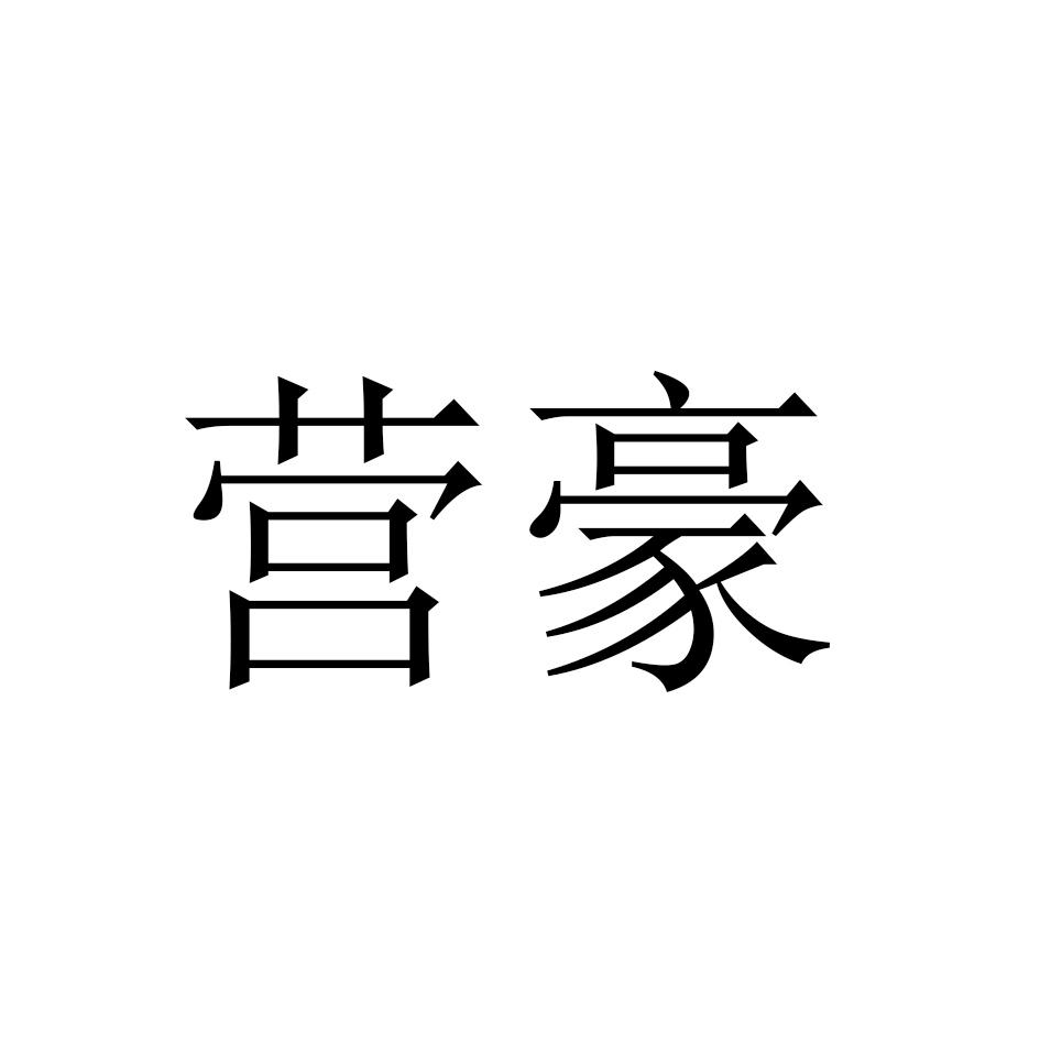 营豪