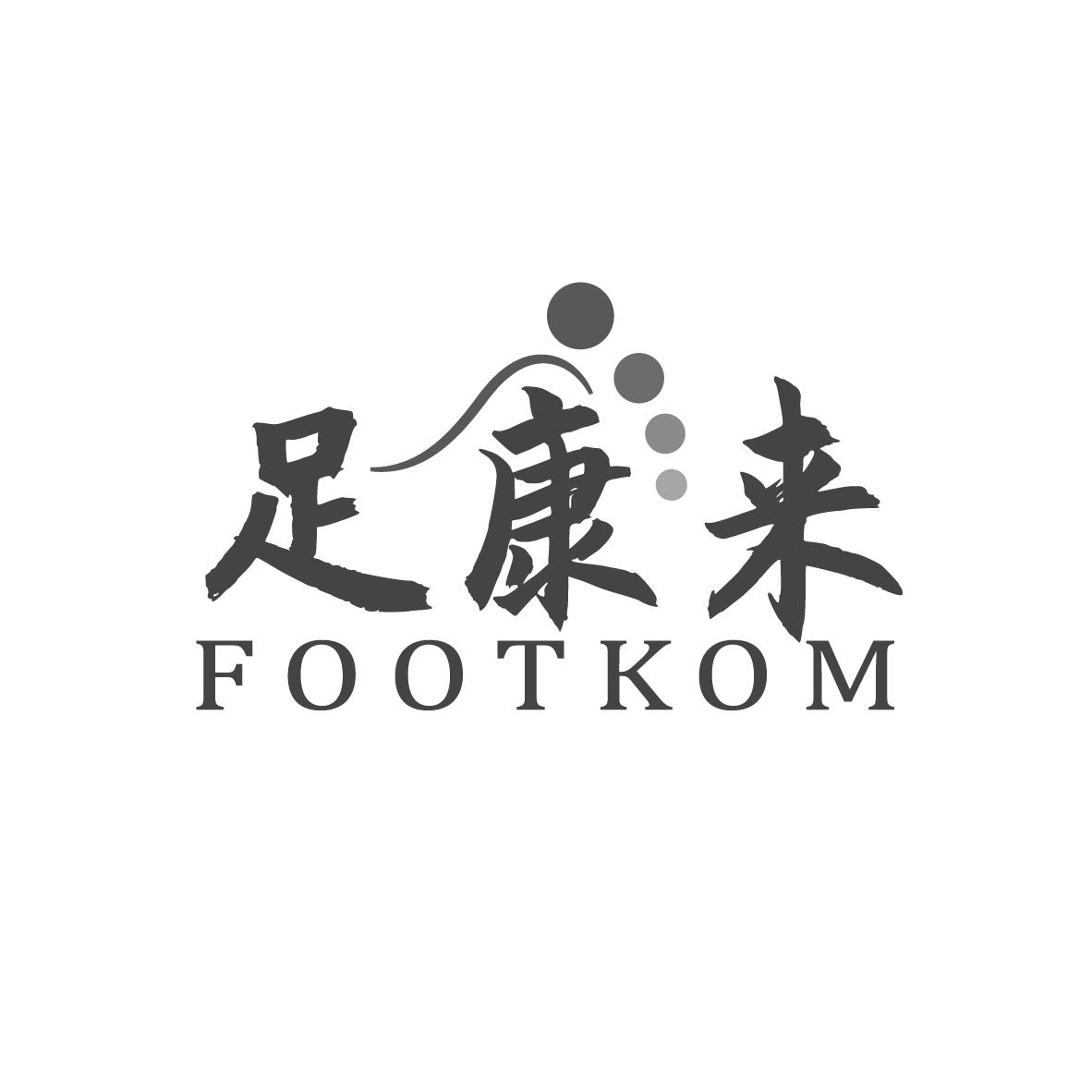 足康来
FOOTKOM