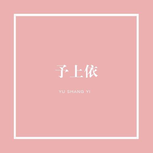 予上依