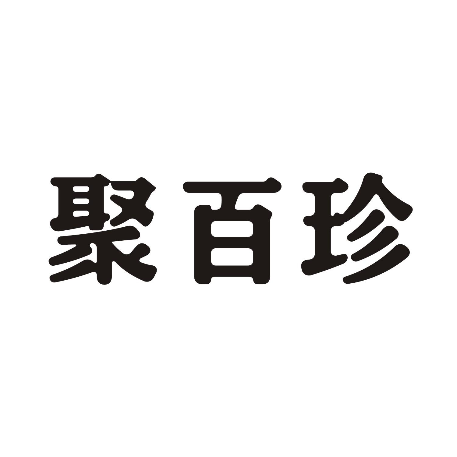 聚百珍