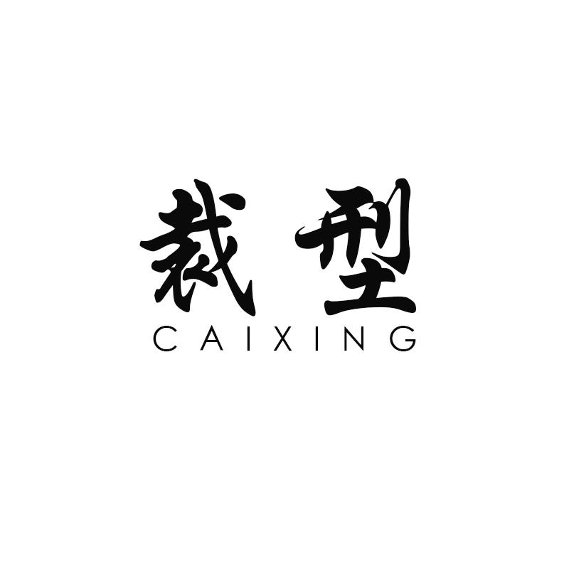 裁型