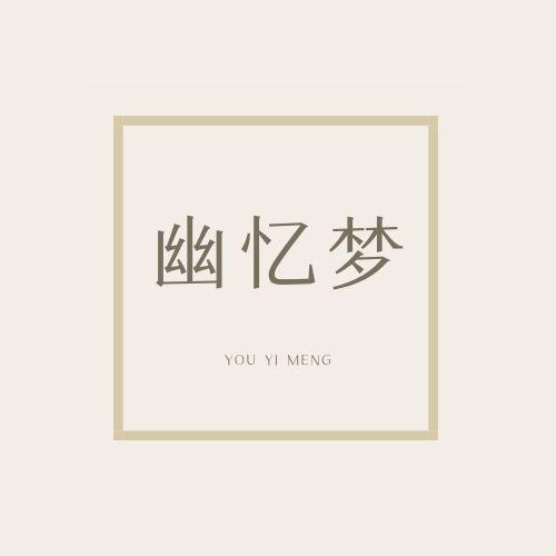 幽忆梦