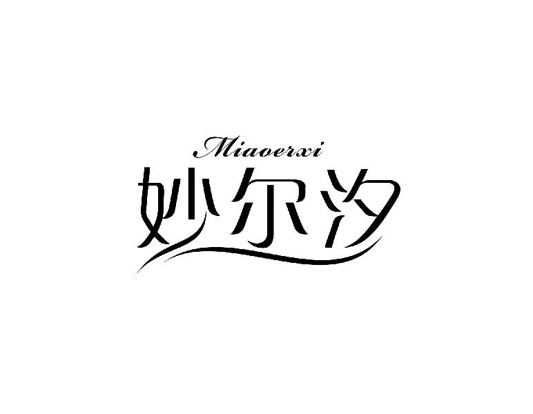妙尔汐