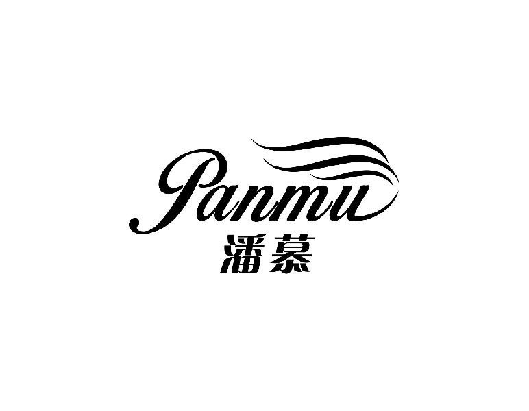 潘慕