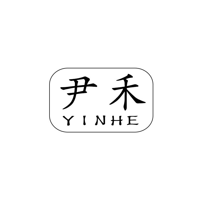 尹禾