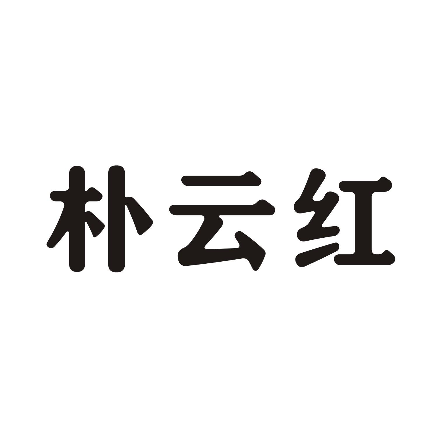 朴云红