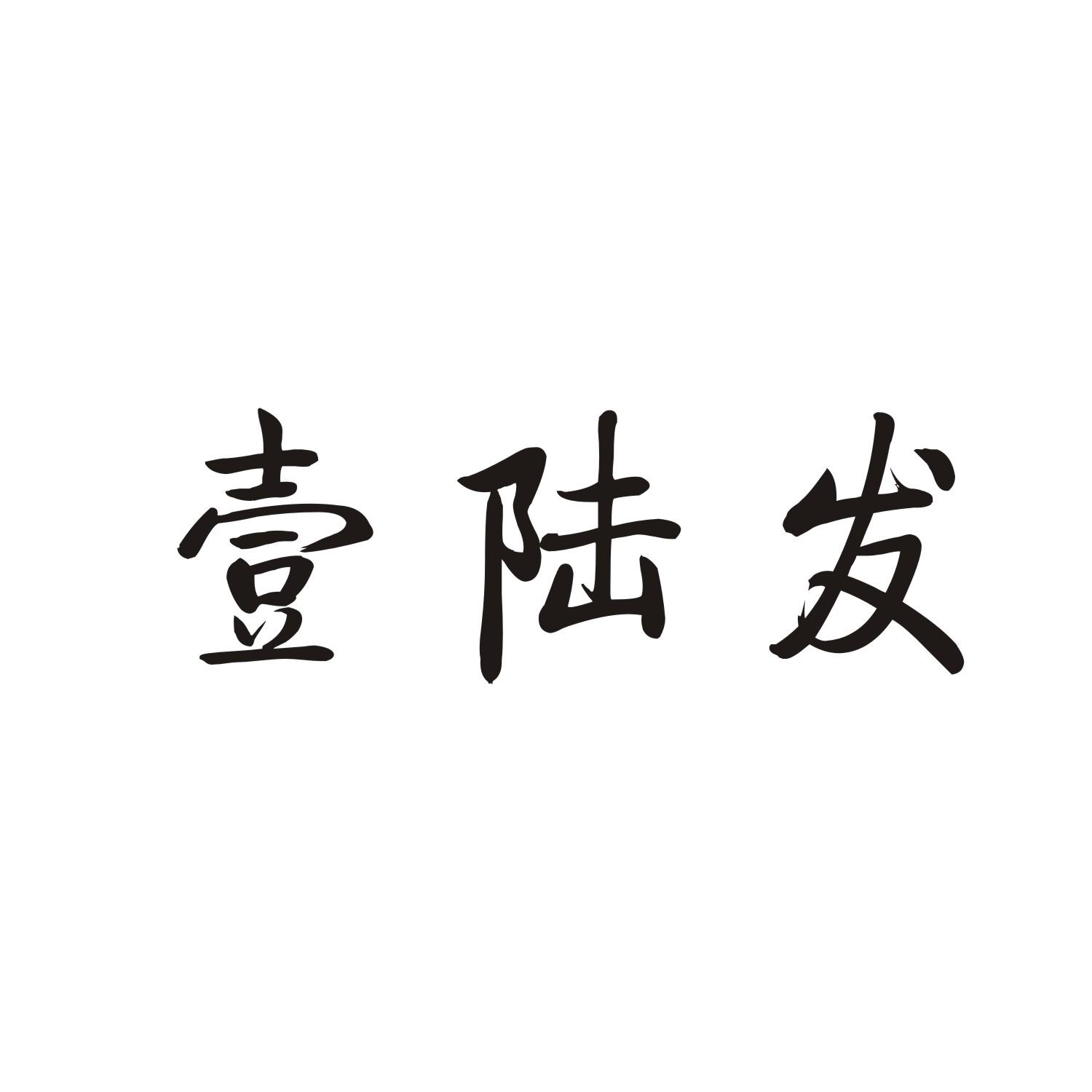 壹陆发