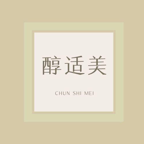 醇适美