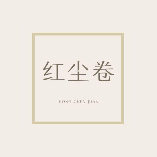 红尘卷