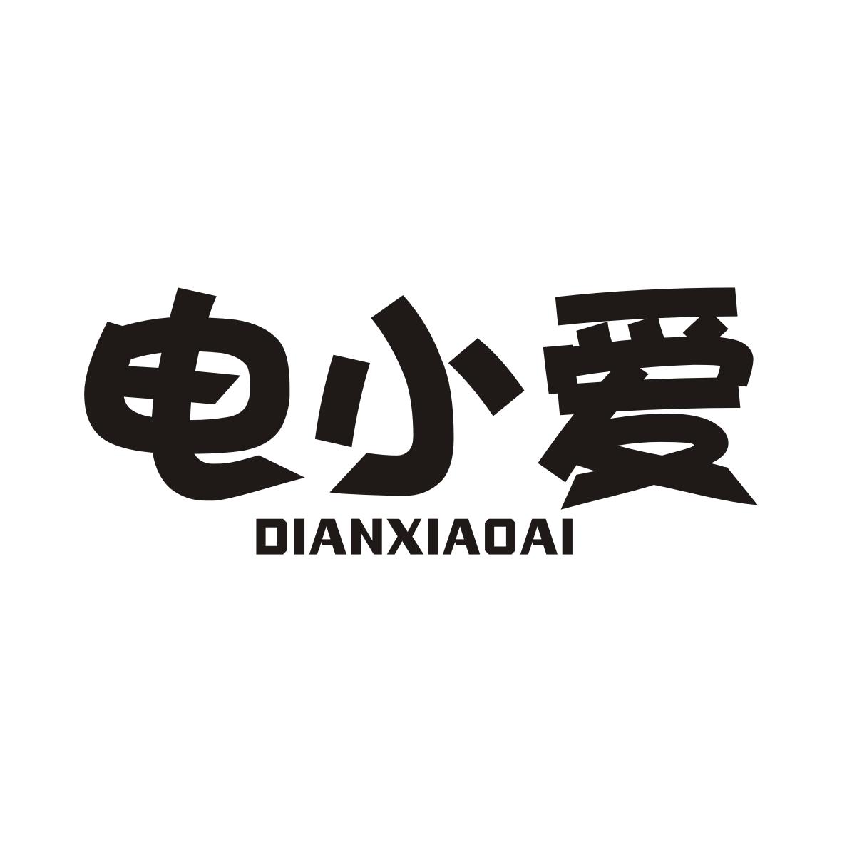 电小爱DIANXIAOAI