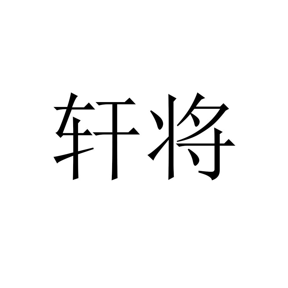 轩将