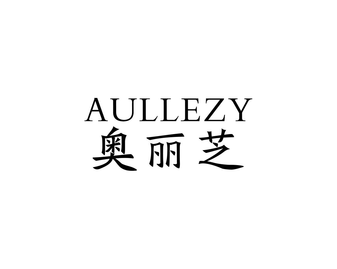 奥丽芝
AULLEZY