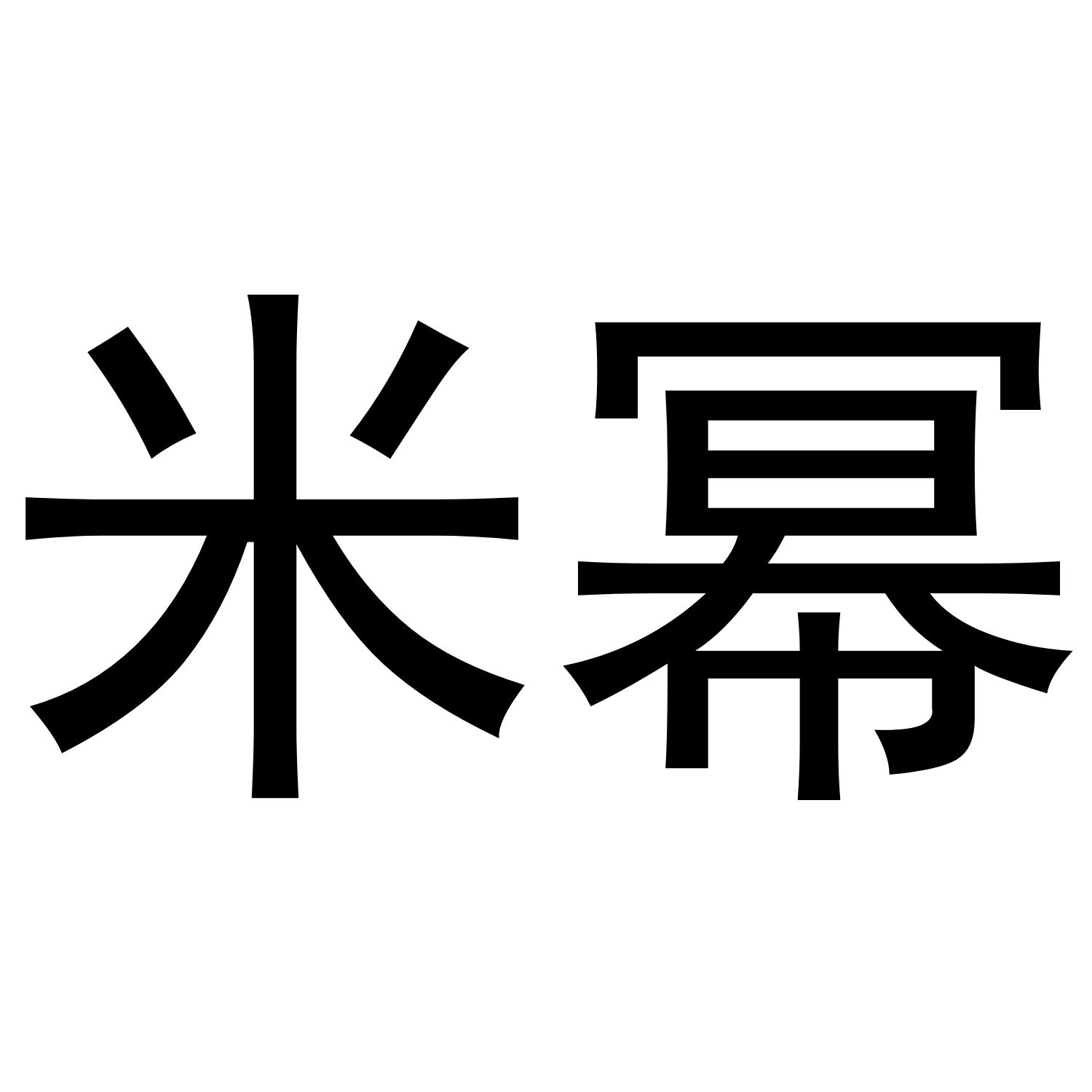 米幂®