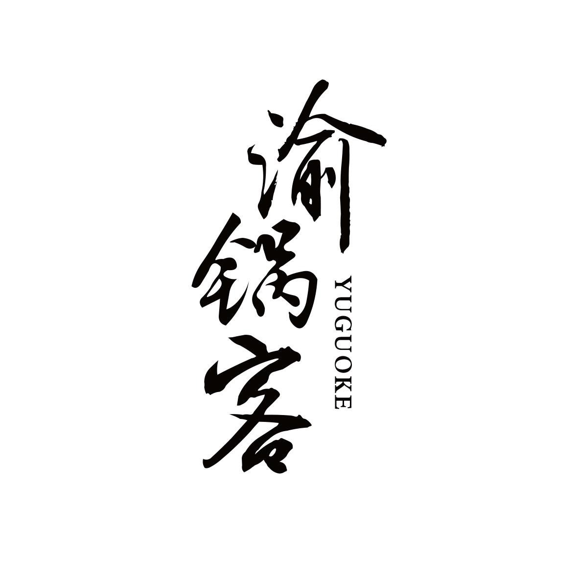 渝锅客