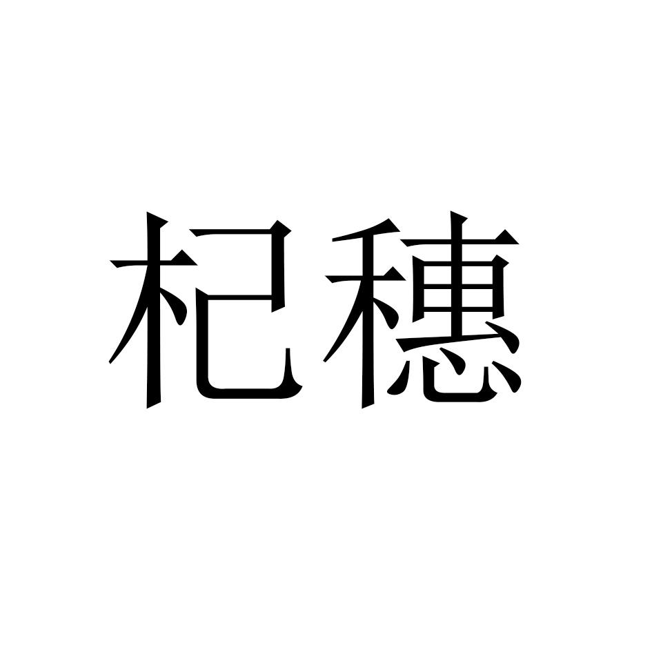 杞穗