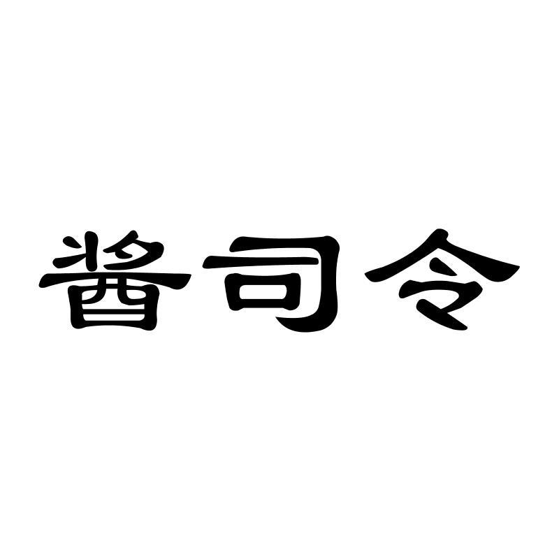 酱司令