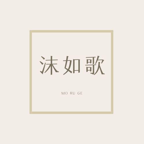 沫如歌