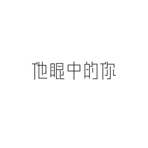 他眼中的你
