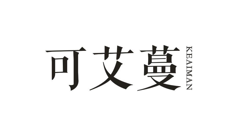 可艾蔓