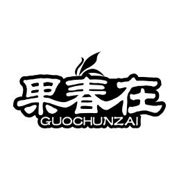 果春在