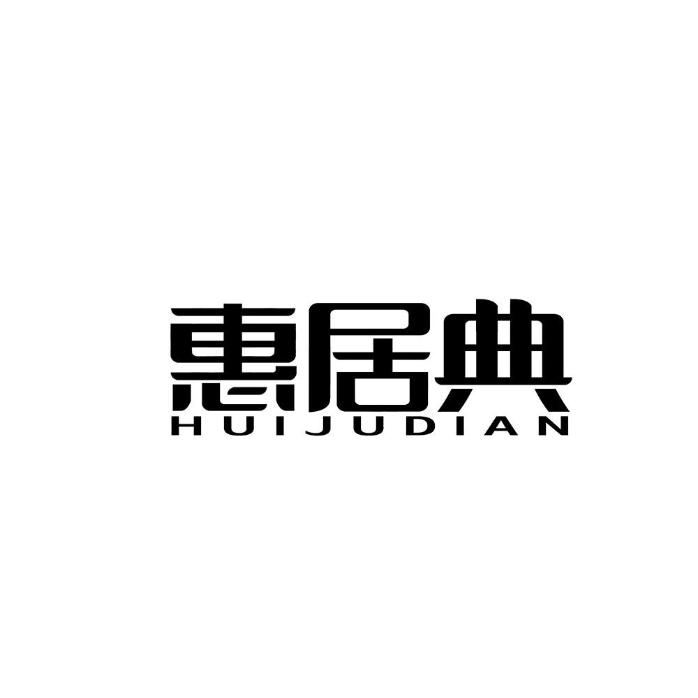惠居典