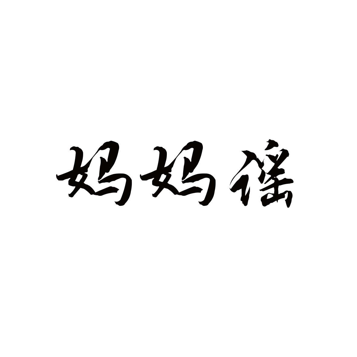 妈妈谣