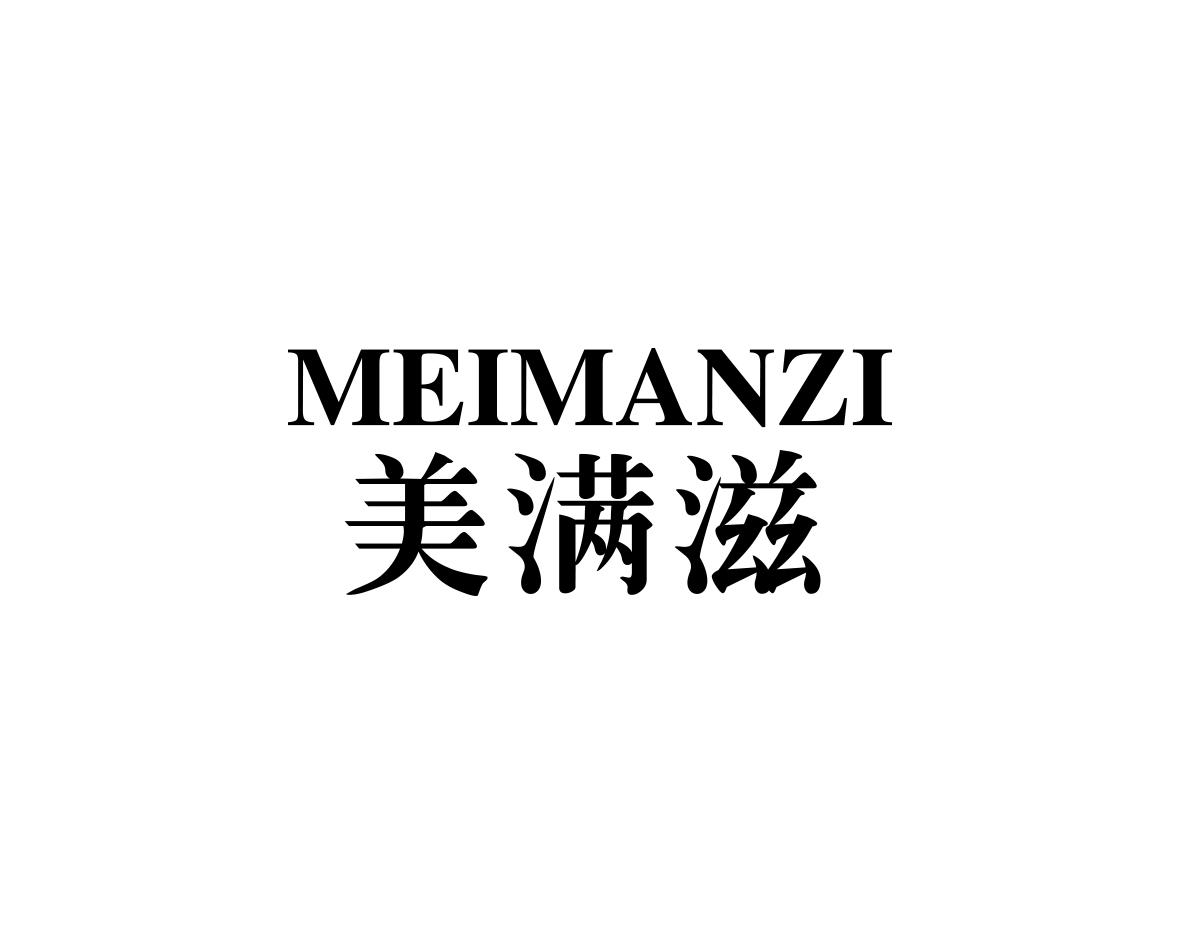 美满滋