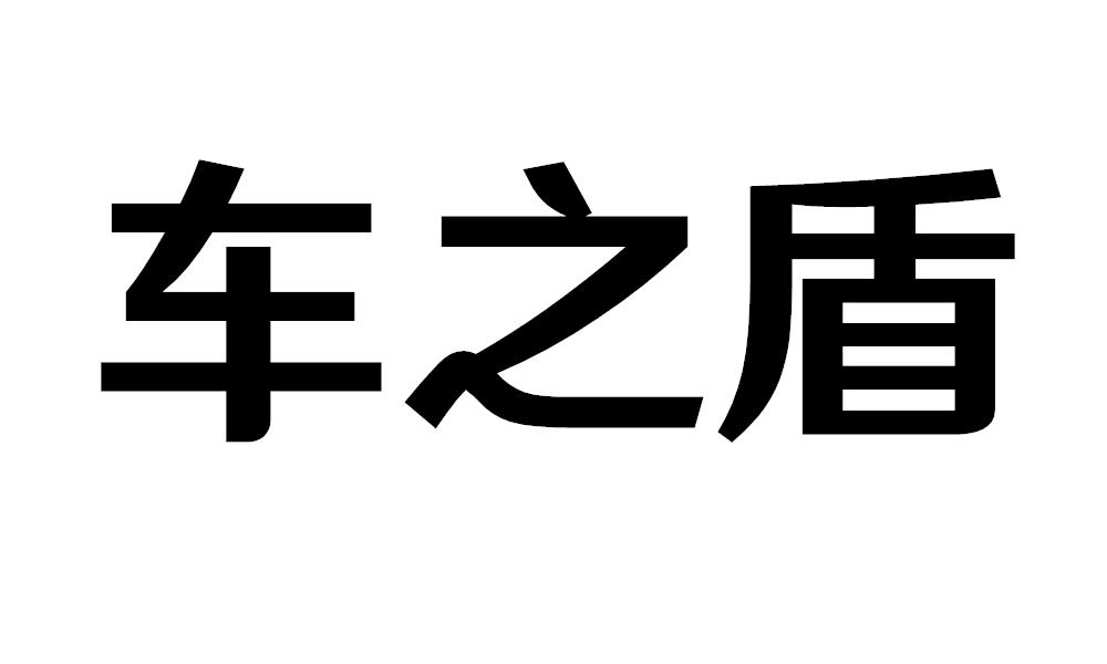 车之盾