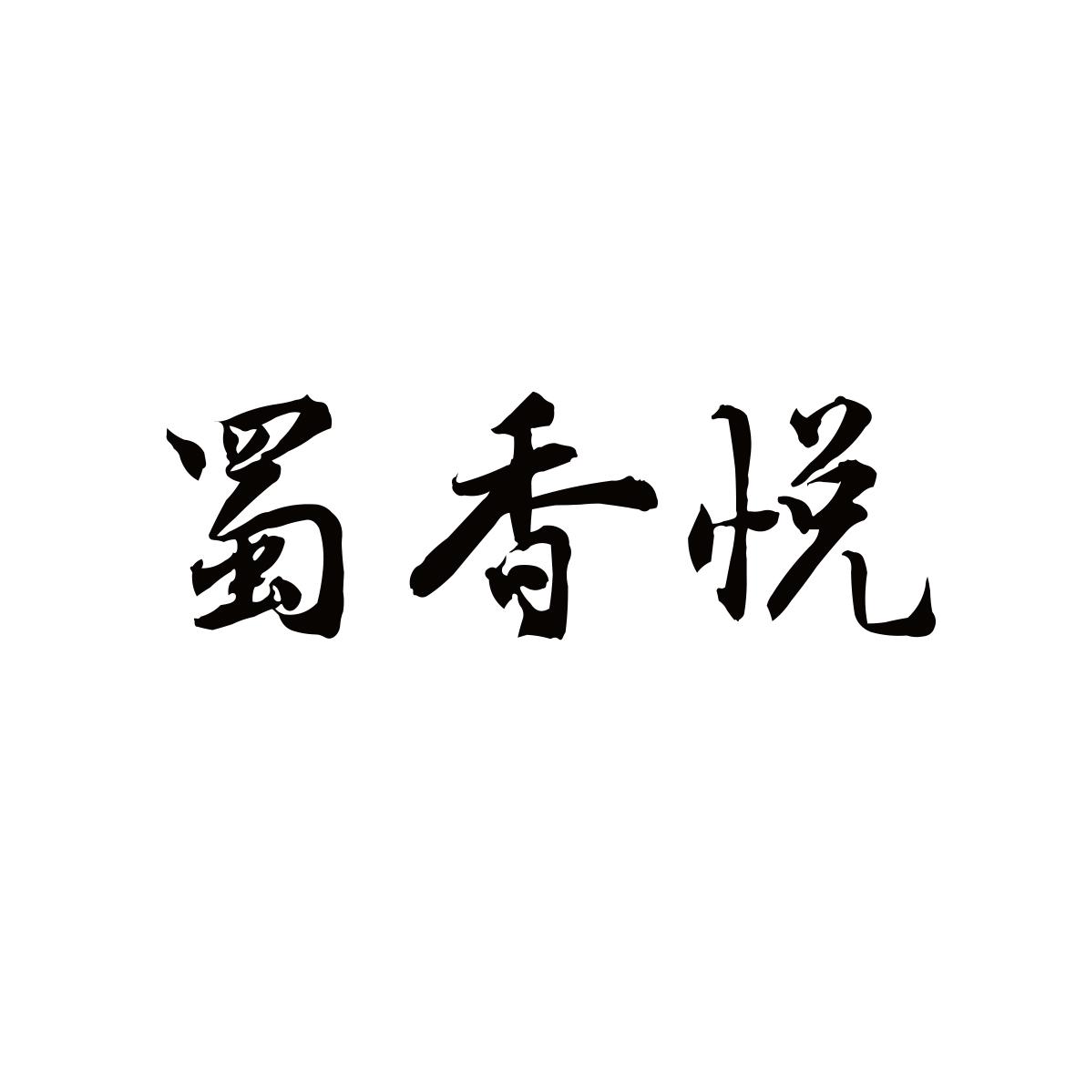 蜀香悦