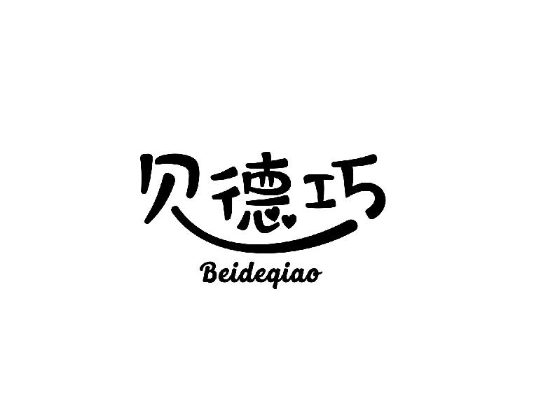 贝德巧