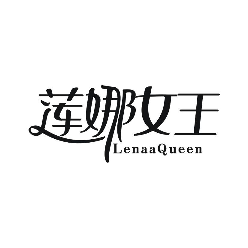 莲娜女王 LENAAQUEEN