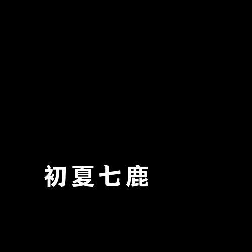初夏七鹿