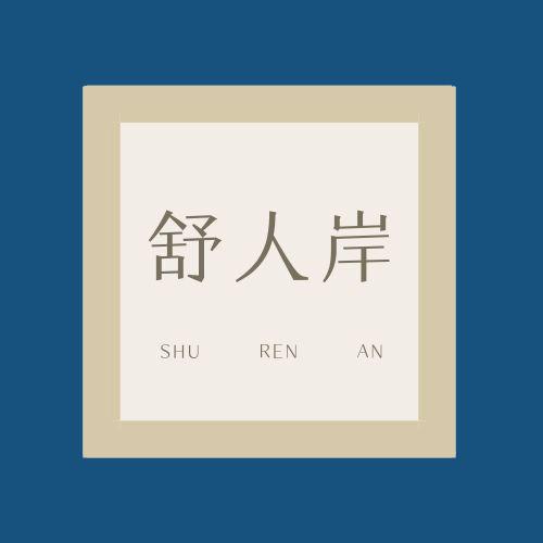 舒人岸