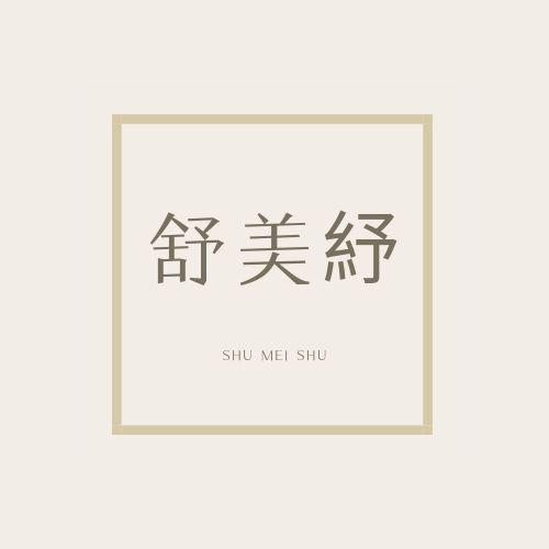 舒美紓