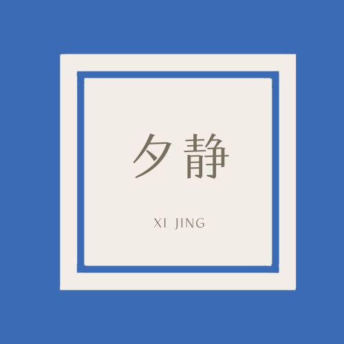 夕静