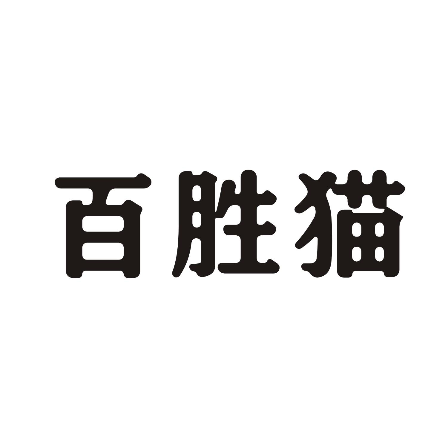 百胜猫