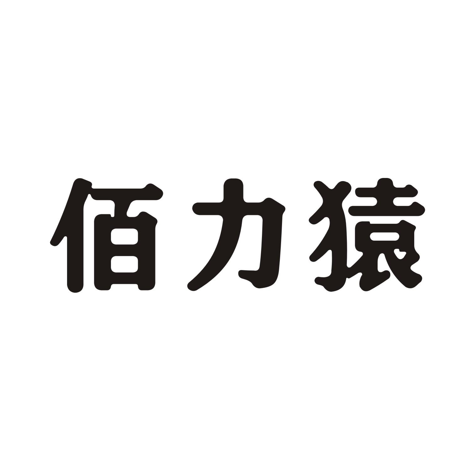 佰力猿