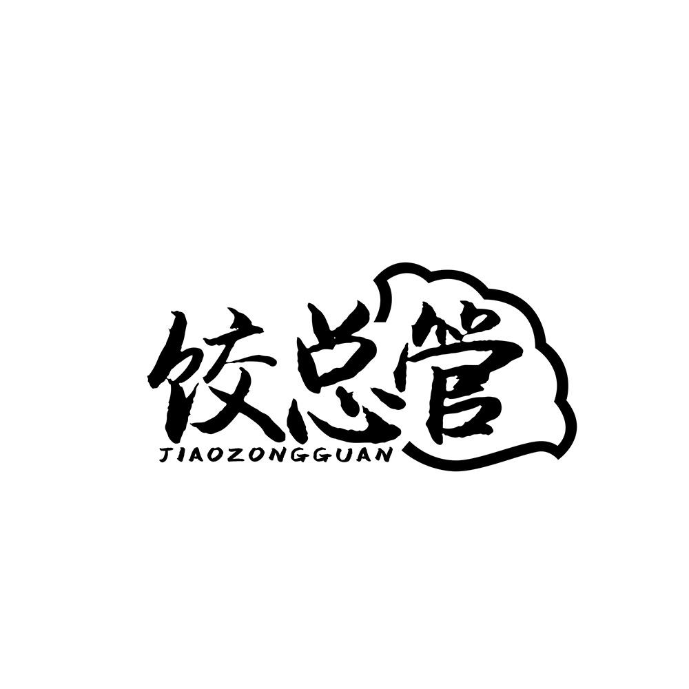 饺总管
