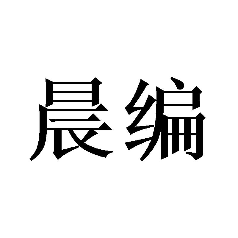 晨编