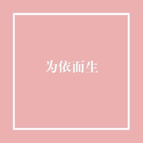 为依而生