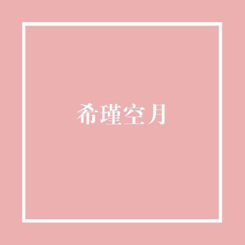 希瑾空月