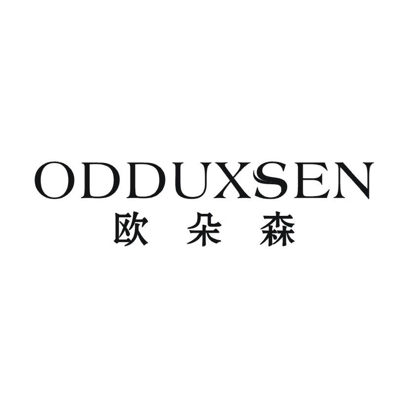 欧朵森 ODDUXSEN