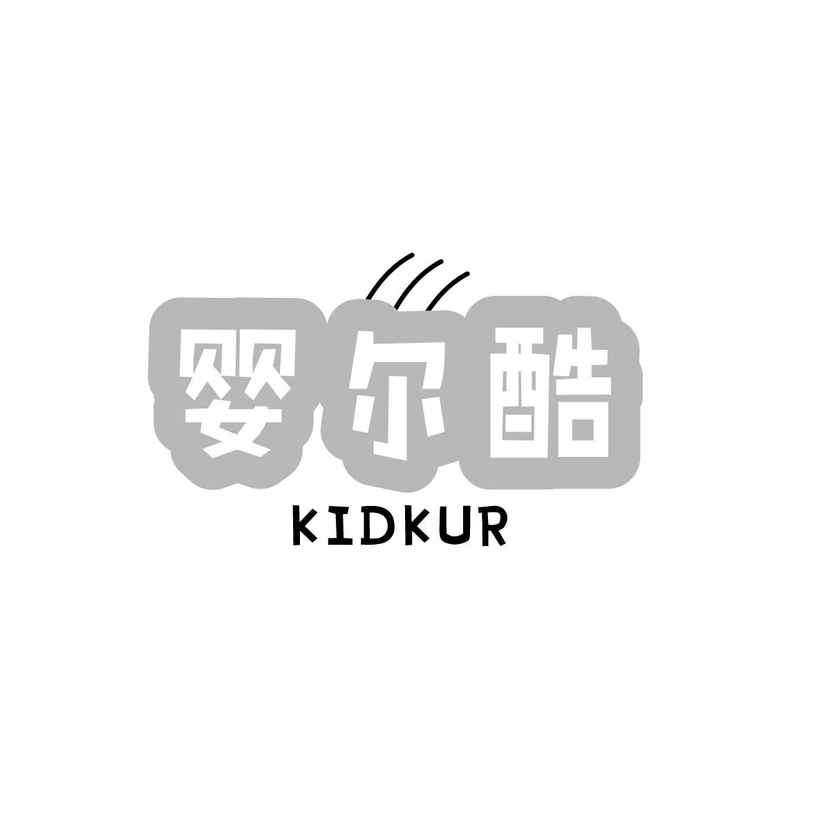 婴尔酷 KIDKUR