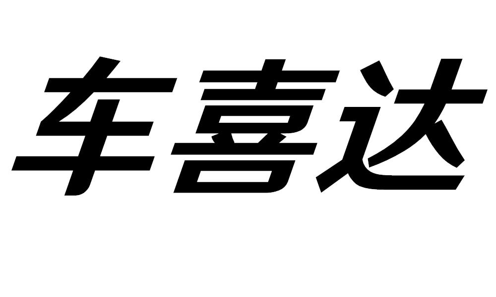 车喜达